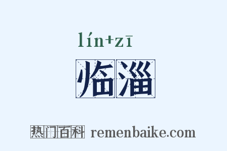 临淄是什么意思的图片